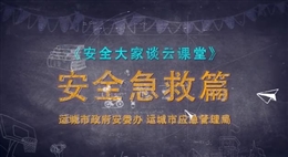 心肺复苏急救演示