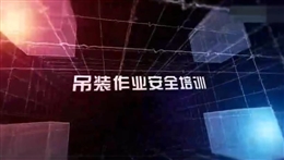 吊装作业安全培训教育