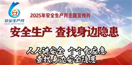 2025年安全生产月主题片：查找身边安全隐患