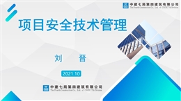 项目安全技术管理