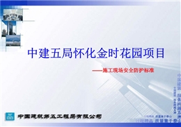 某建五局施工现场安全防护及文明施工标准化