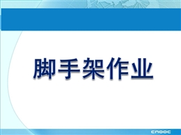 工地脚手架常见的违规现象及安全管理