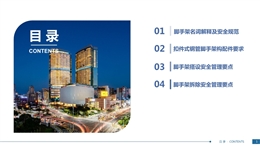 落地式双排钢管脚手架安全管理要点培训