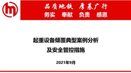 起重设备倾覆典型案例分析及安全管控措施