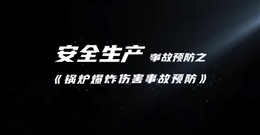锅炉爆炸伤害事故预防