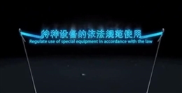 特种设备的依法规范使用