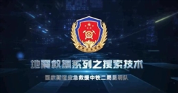 地震救援系列之搜索技术