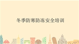 冬季施工防寒防冻安全培训