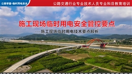 施工现场临时用电安全管控及技术要点解析