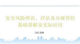 安全风险辨识、评估及分级管控基础讲解及实际应用