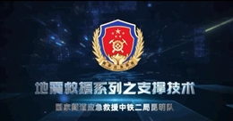 地震救援系列之支撑技术