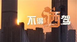 说唱：不得酒驾