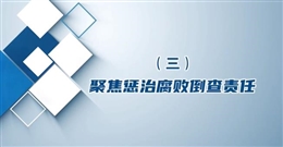 发生事故如何开展“四位一体”责任倒查（下）