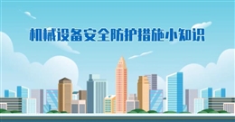 机械设备安全防护措施小betway必威官方网站
