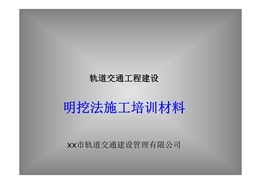 轨道交通地铁建设明挖法施工培训