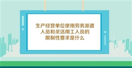 企业如何做好劳务派遣和灵活用工人员安全管理(下)