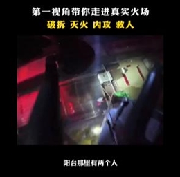 第一视角带你走进真实火场