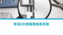 常见8大类隐患排查手册——附整改前后对比照片