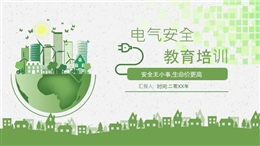 电气安全教育培训课件