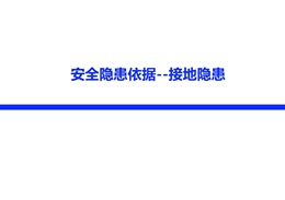 安全隐患依据——接地隐患