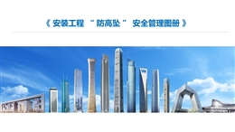 安装工程防高坠安全管理图册培训