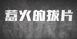 火灾警示录：惹火的拨片