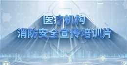 医疗机构消防安全宣传培训