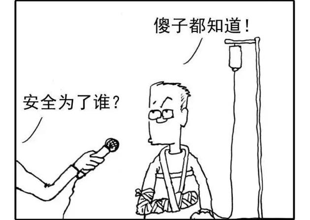 漫画话安全|安全是一种态度