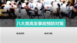 八大类高发事故预防对策
