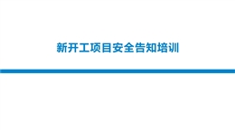 新开工项目安全告知培训