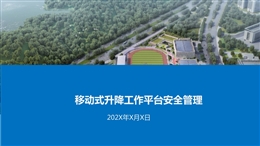 移动式升降工作平台安全管理