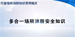 必威体育官方网站场所消防betway必威官方网站短片——多合一场所