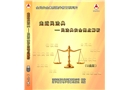 走近民法典---民法典安全亮点解析
