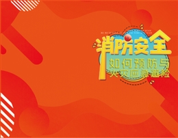 消防安全如何预防与火灾应急避险-便携百科书